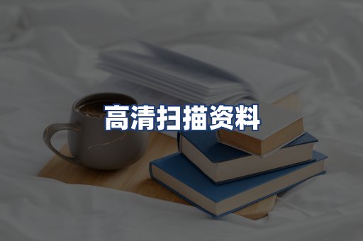 高清扫描资料