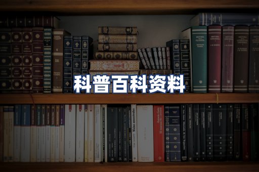 科普百科资料