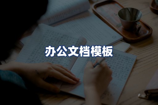 办公文档模板
