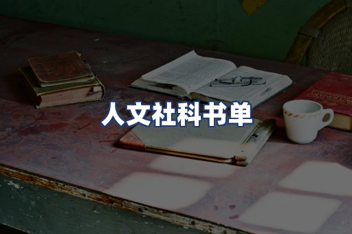 人文社科书单