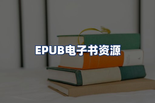 EPUB电子书资源
