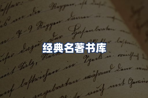 经典名著书库